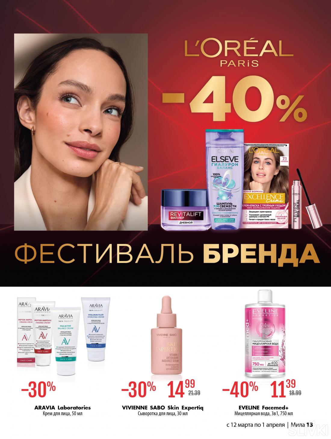 С 12 марта по 1 апреля скидки до 50% в магазинах "Мила"