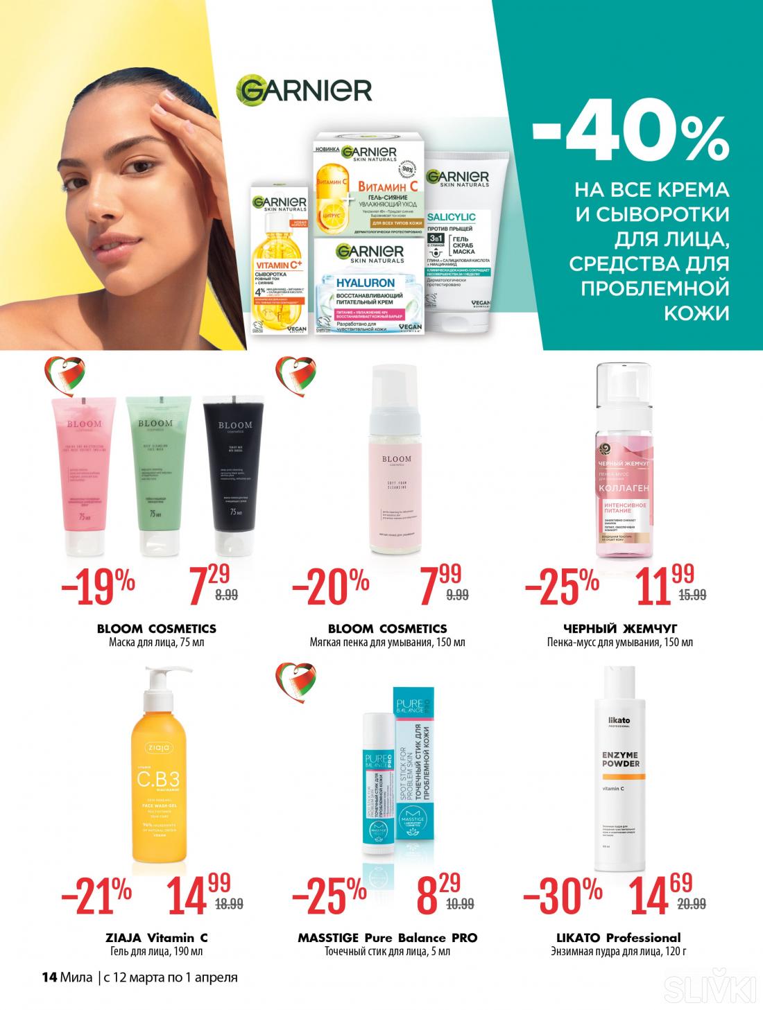 С 12 марта по 1 апреля скидки до 50% в магазинах "Мила"