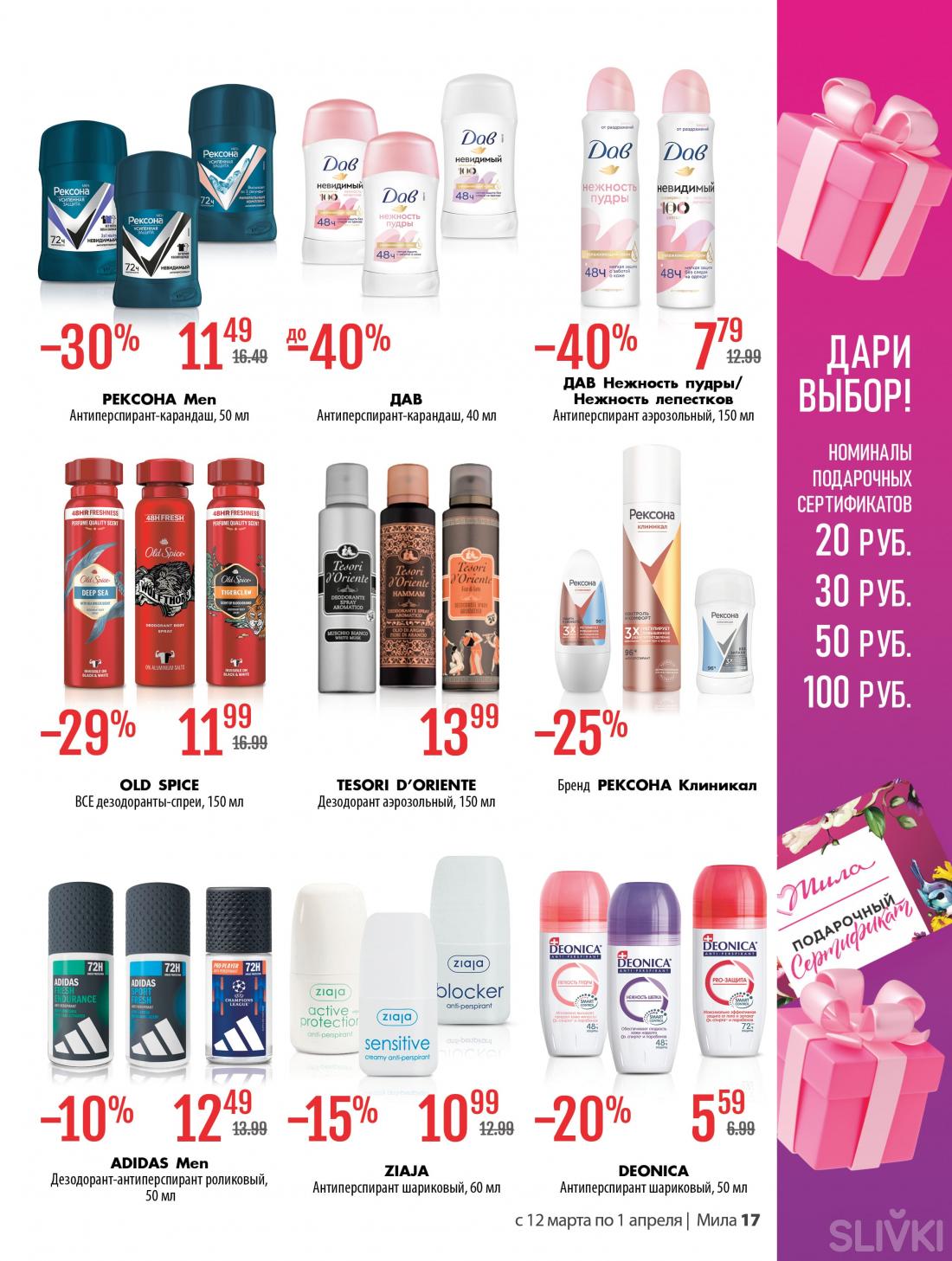 С 12 марта по 1 апреля скидки до 50% в магазинах "Мила"
