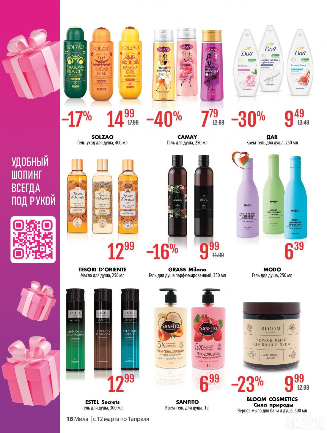 С 12 марта по 1 апреля скидки до 50% в магазинах "Мила"