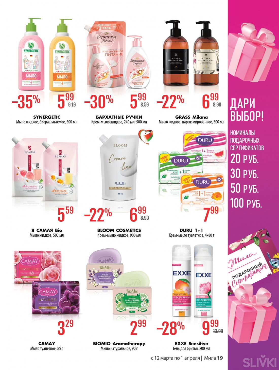 С 12 марта по 1 апреля скидки до 50% в магазинах "Мила"