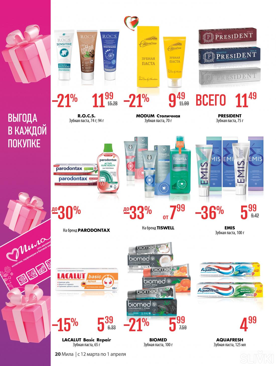 С 12 марта по 1 апреля скидки до 50% в магазинах "Мила"