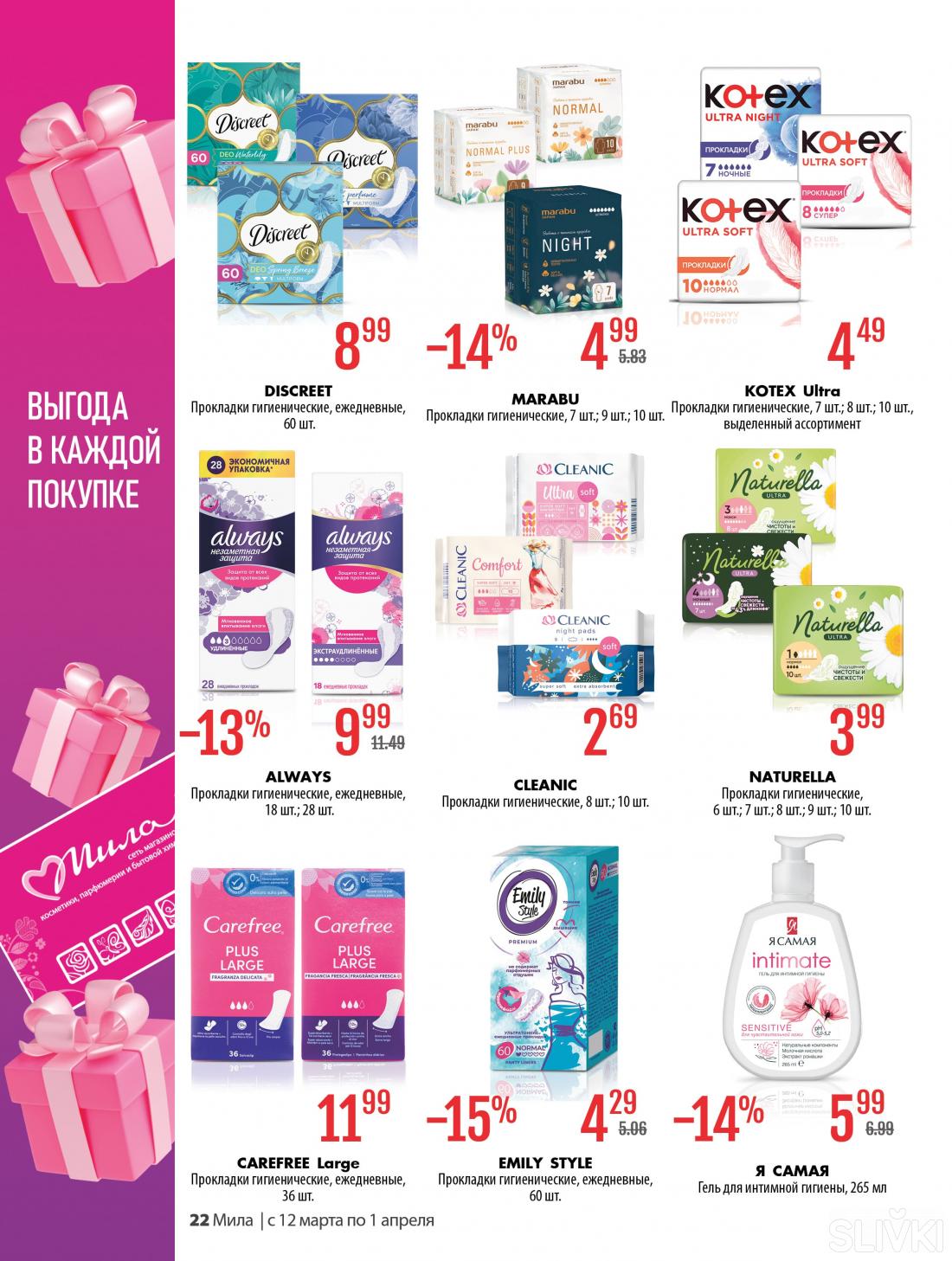 С 12 марта по 1 апреля скидки до 50% в магазинах "Мила"