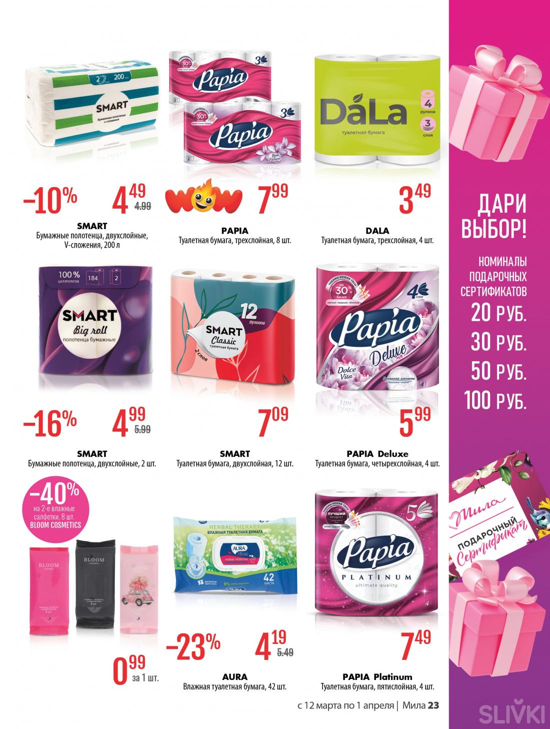 С 12 марта по 1 апреля скидки до 50% в магазинах "Мила"