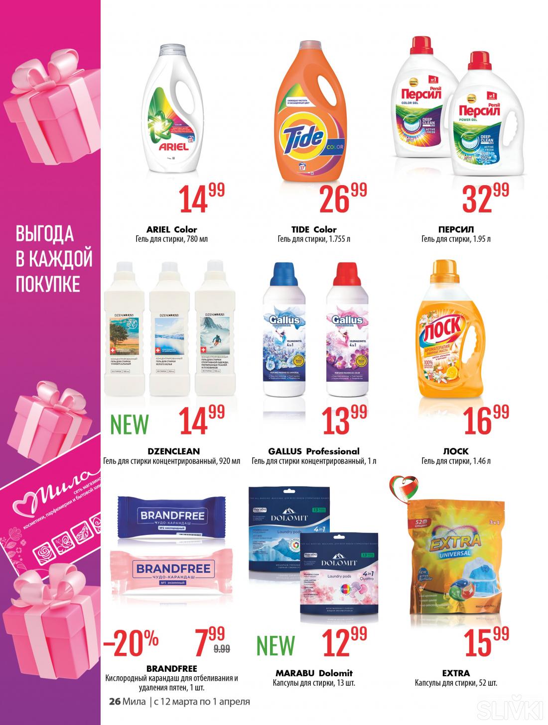С 12 марта по 1 апреля скидки до 50% в магазинах "Мила"