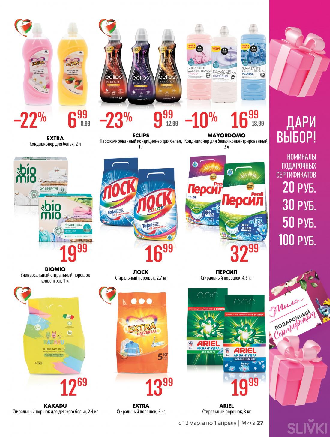 С 12 марта по 1 апреля скидки до 50% в магазинах "Мила"