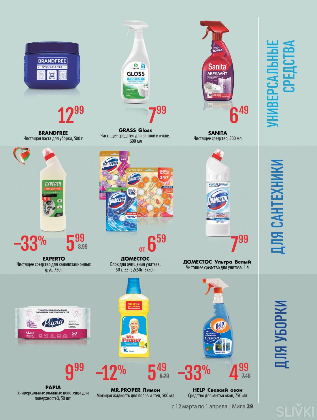 С 12 марта по 1 апреля скидки до 50% в магазинах "Мила"