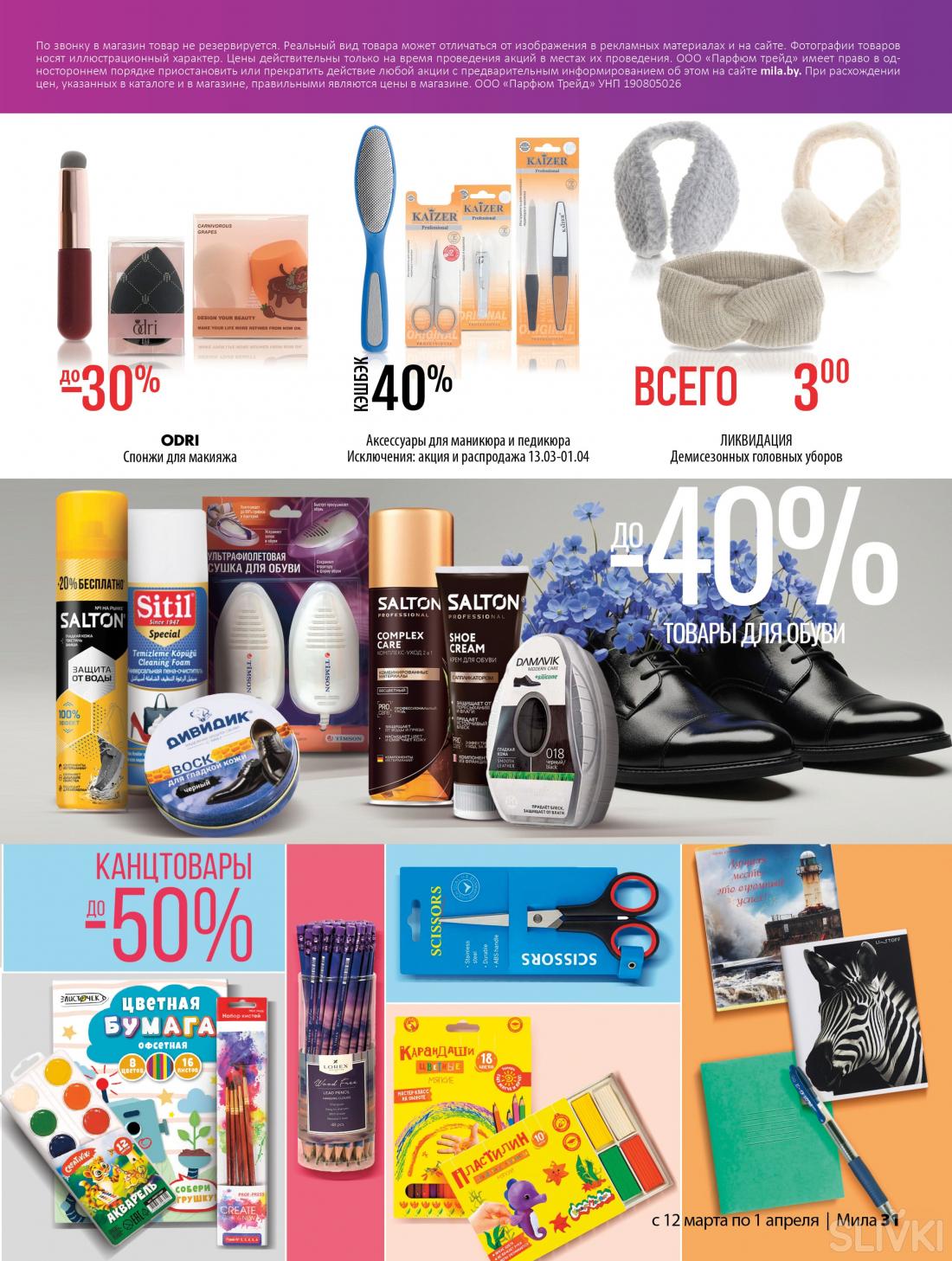 С 12 марта по 1 апреля скидки до 50% в магазинах "Мила"