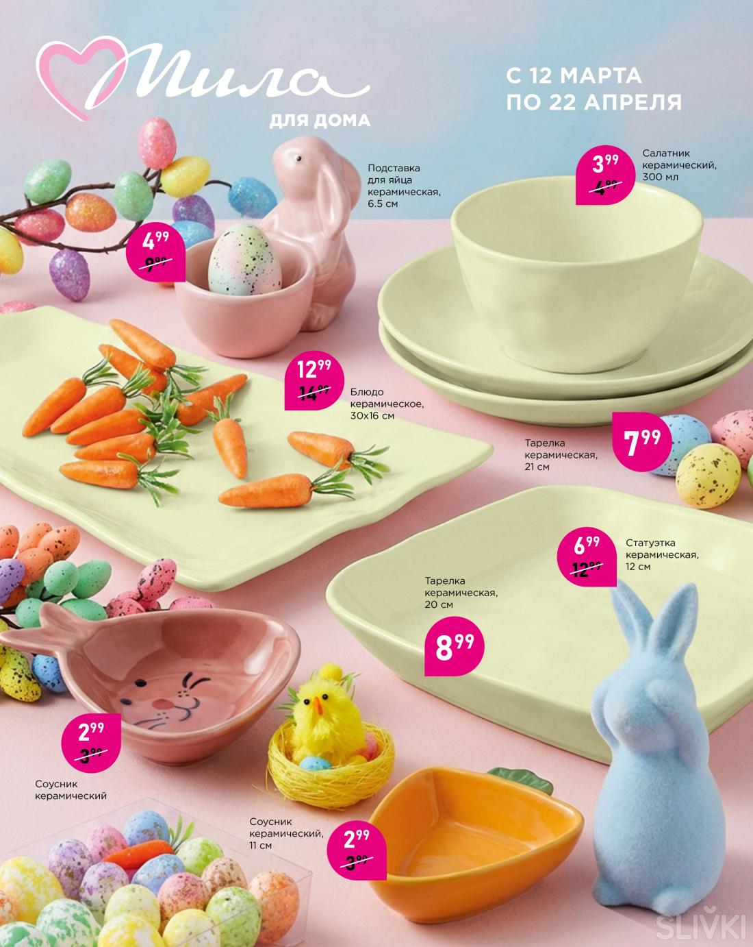 С 12 марта по 1 апреля скидки до 50% в магазинах "Мила"