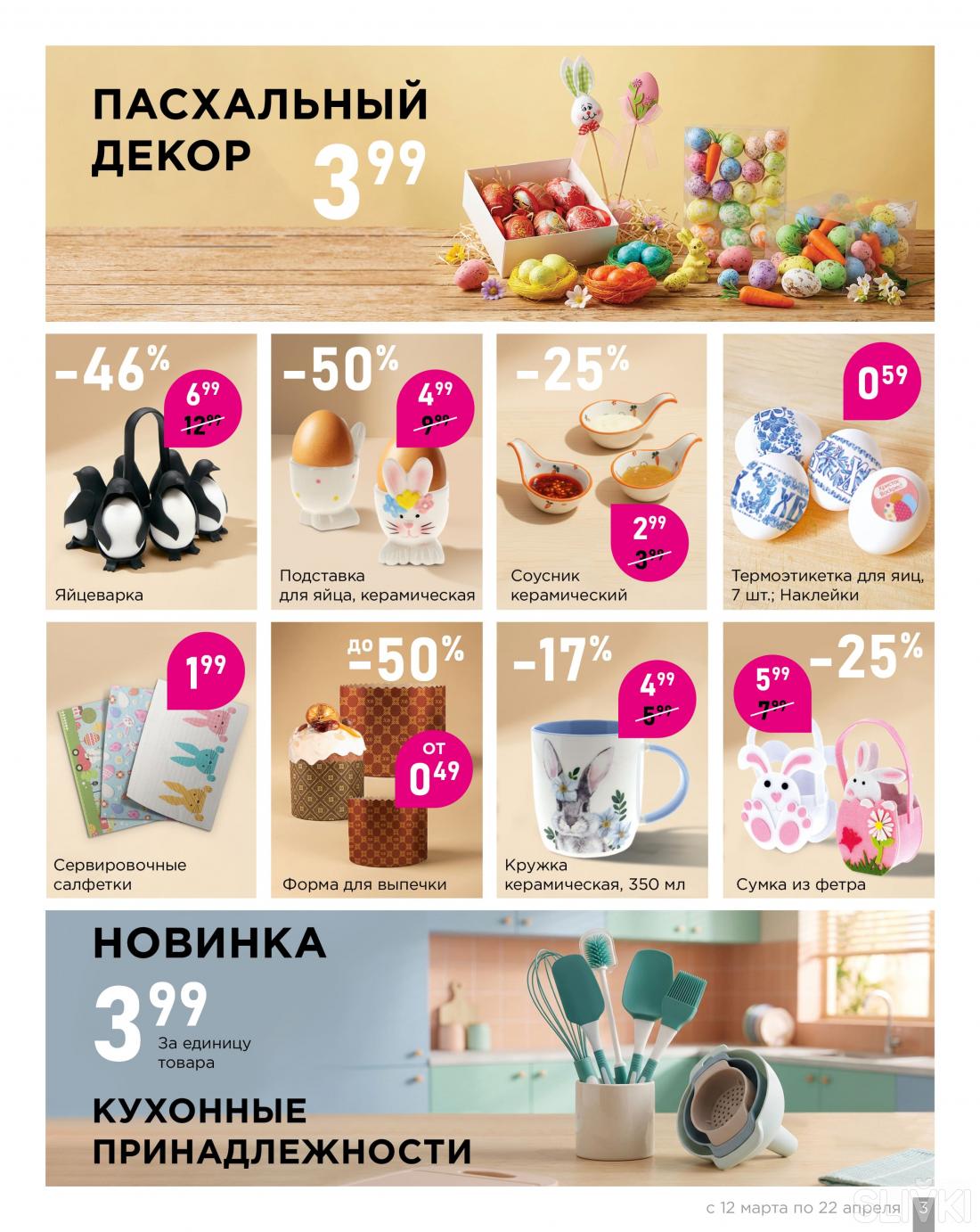 С 12 марта по 1 апреля скидки до 50% в магазинах "Мила"