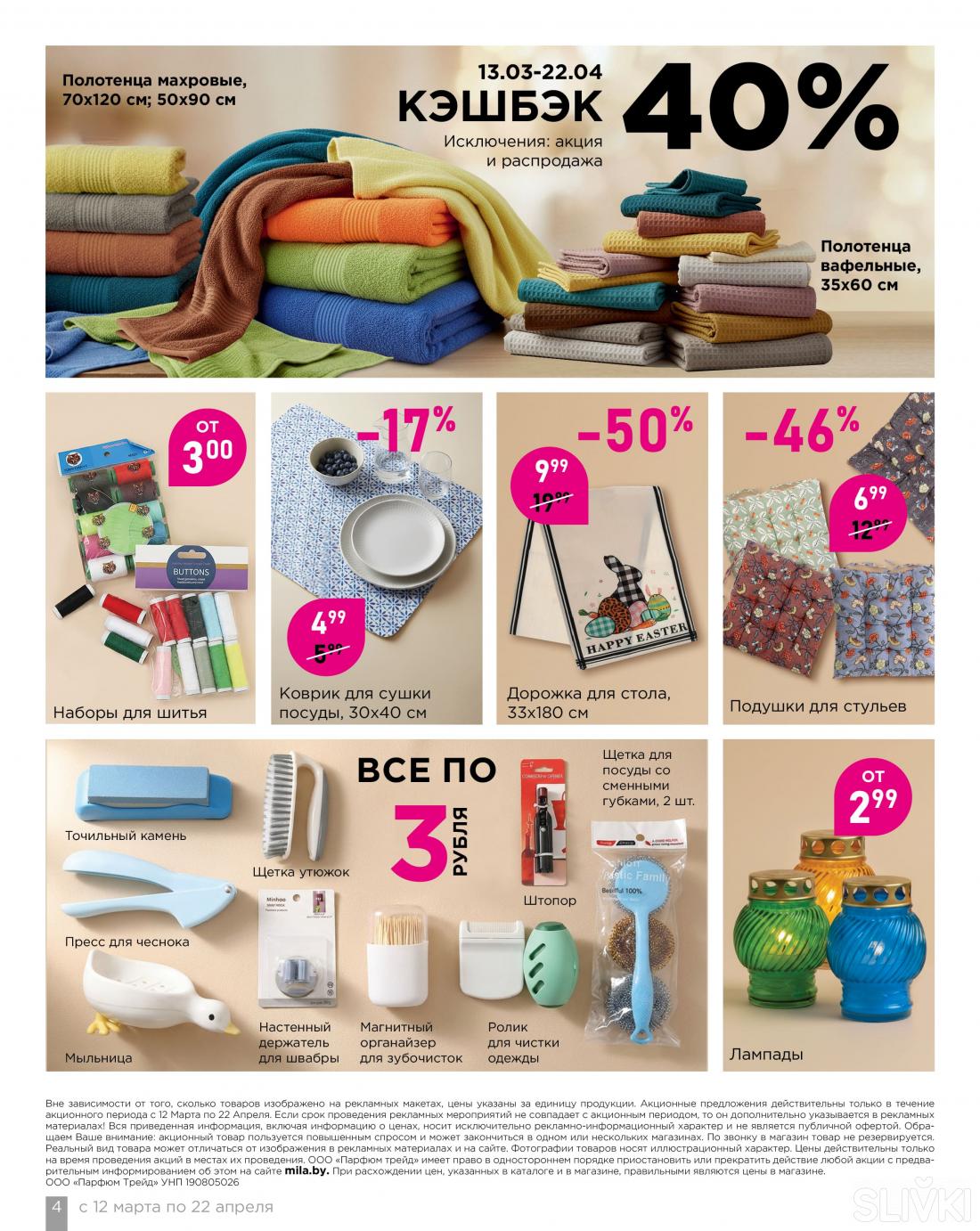 С 12 марта по 1 апреля скидки до 50% в магазинах "Мила"