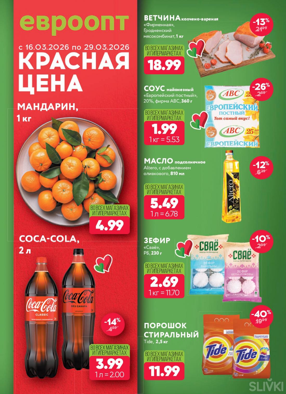 Скидки и акции в магазинах "Евроопт"!