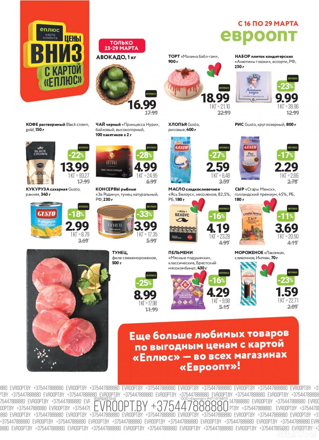Скидки и акции в магазинах "Евроопт"!