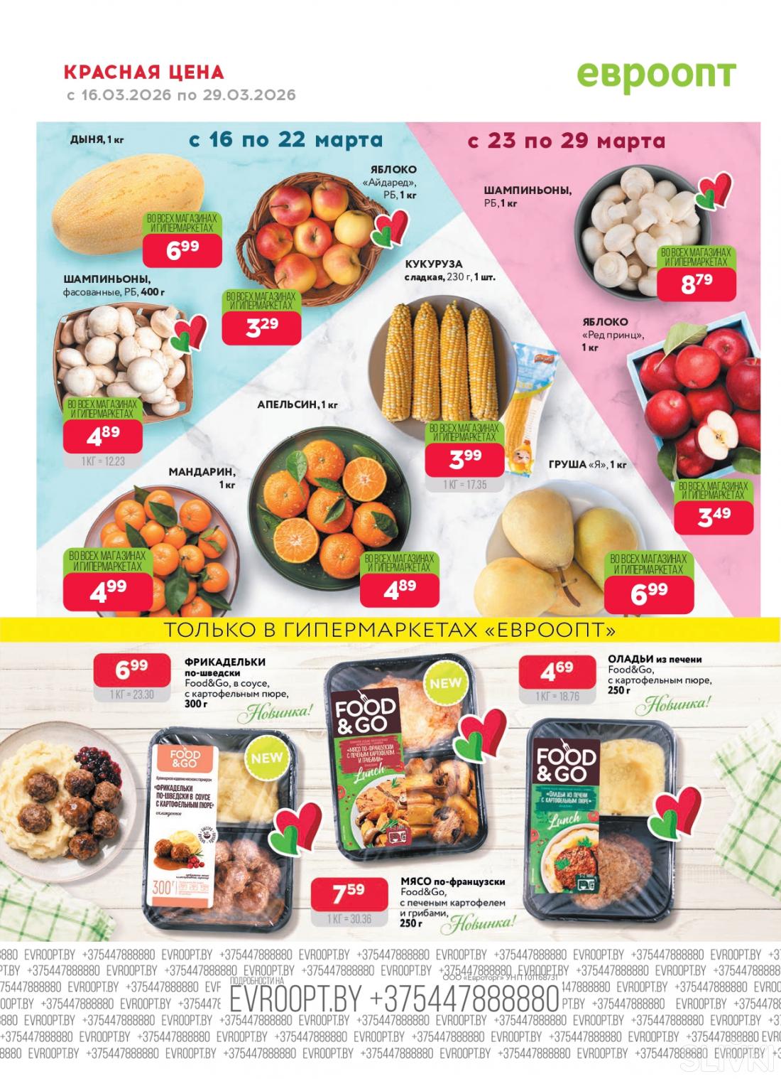 Скидки и акции в магазинах "Евроопт"!