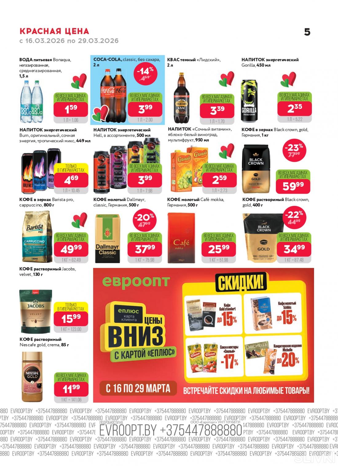 Скидки и акции в магазинах "Евроопт"!