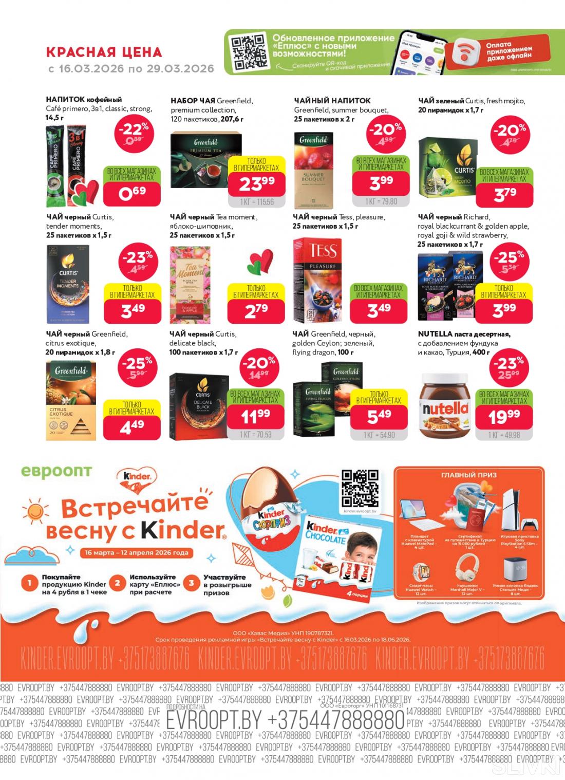 Скидки и акции в магазинах "Евроопт"!