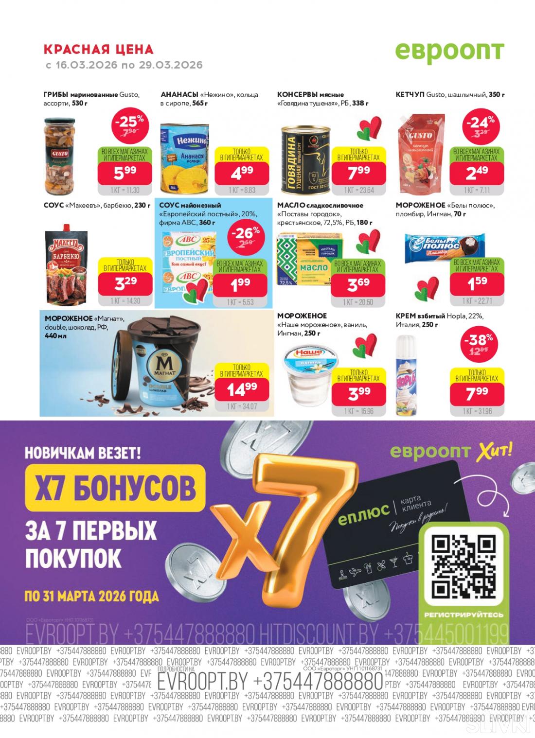 Скидки и акции в магазинах "Евроопт"!