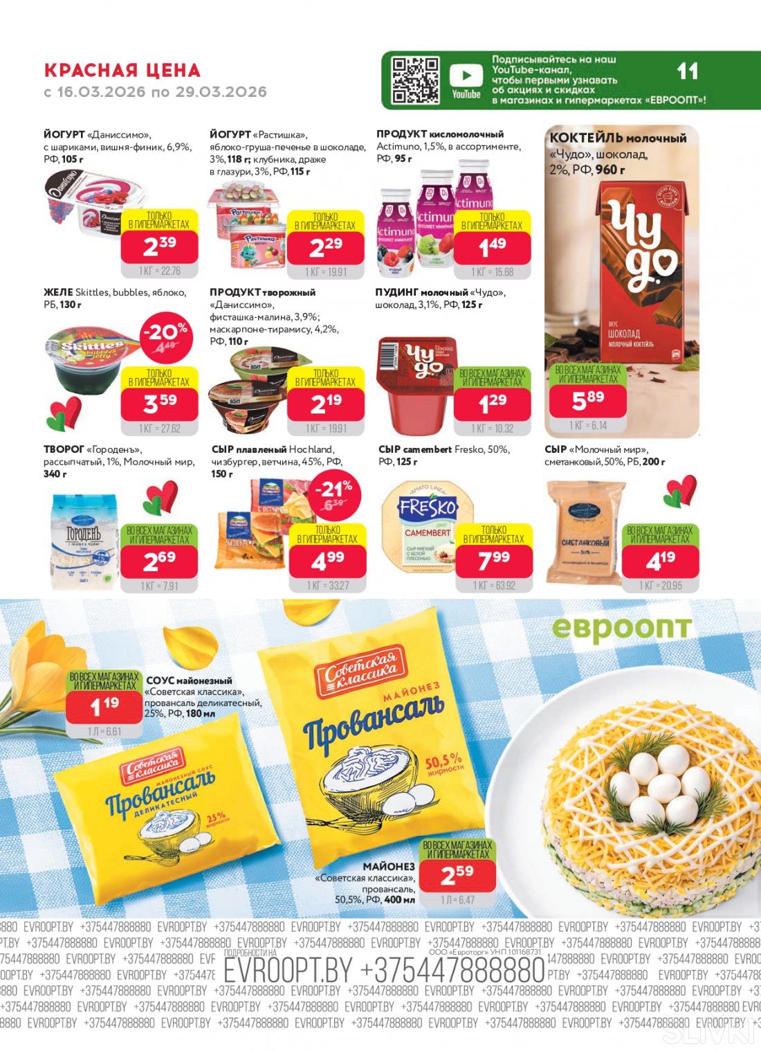 Скидки и акции в магазинах "Евроопт"!