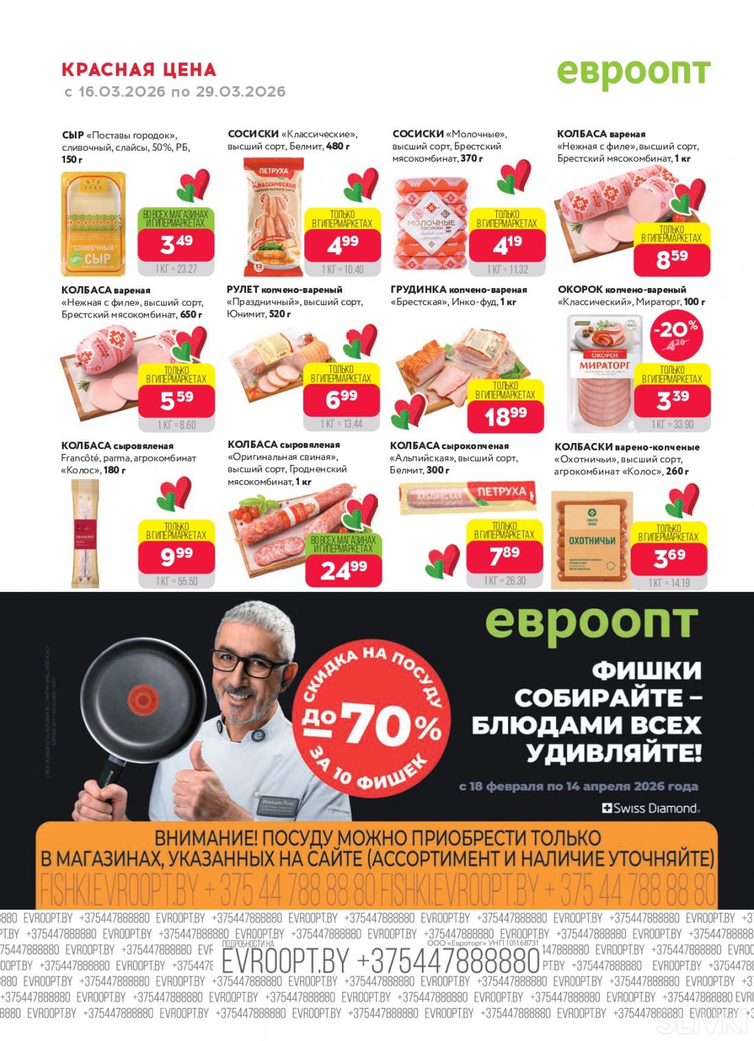 Скидки и акции в магазинах "Евроопт"!