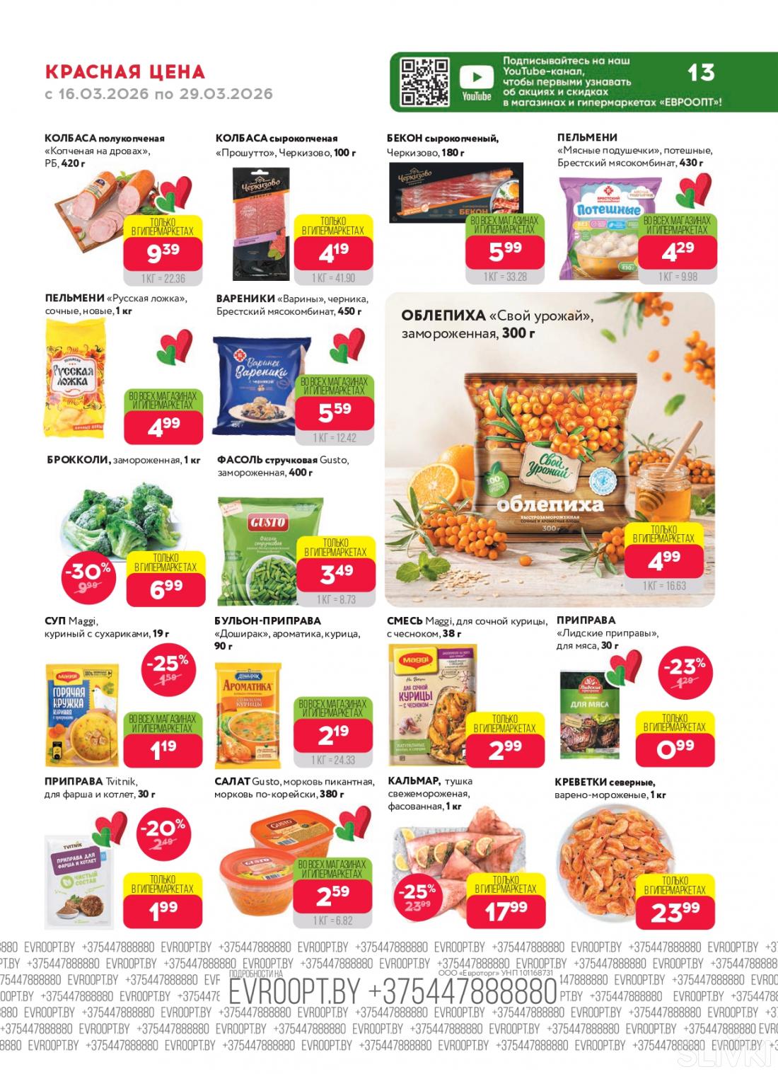 Скидки и акции в магазинах "Евроопт"!