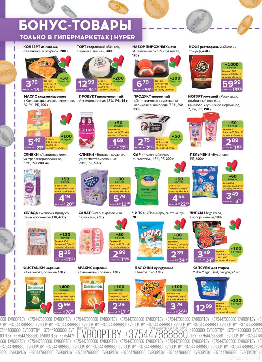 Скидки и акции в магазинах "Евроопт"!