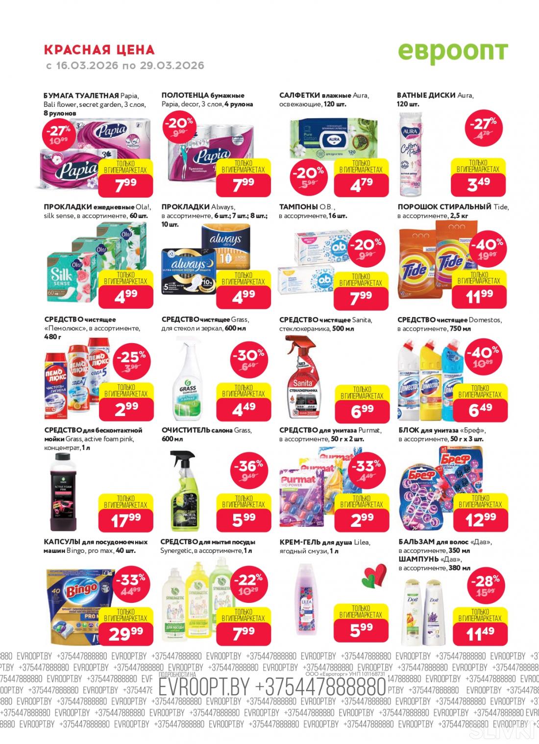 Скидки и акции в магазинах "Евроопт"!