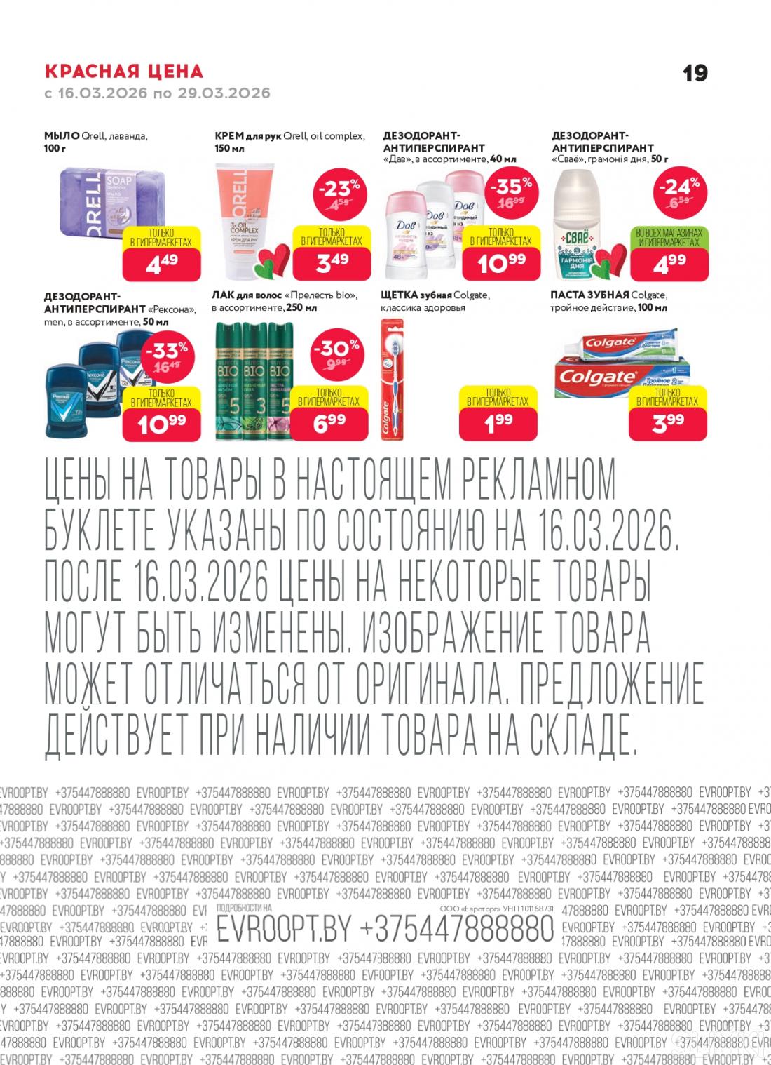 Скидки и акции в магазинах "Евроопт"!