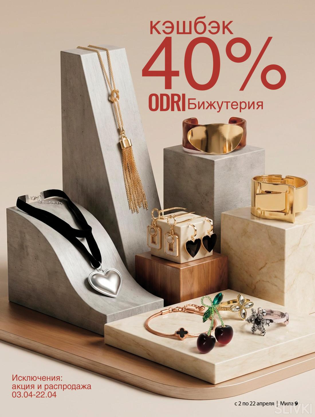 Со 2 по 22 апреля скидки до 55% в магазинах "Мила"