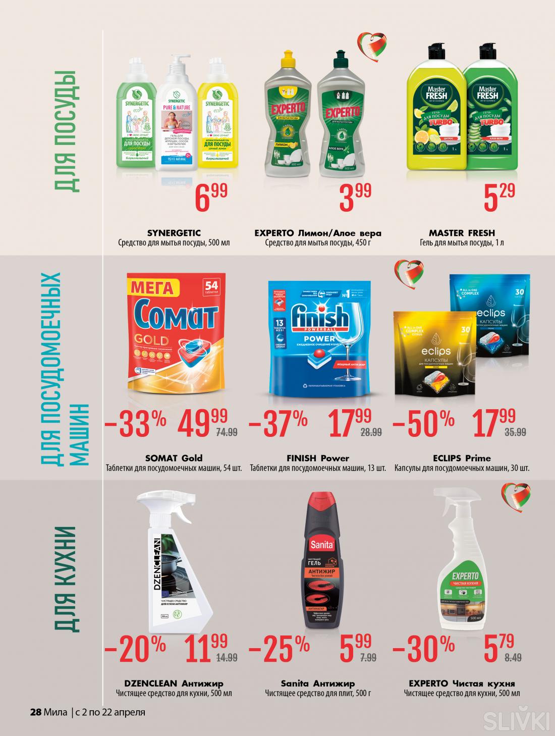 Со 2 по 22 апреля скидки до 55% в магазинах "Мила"