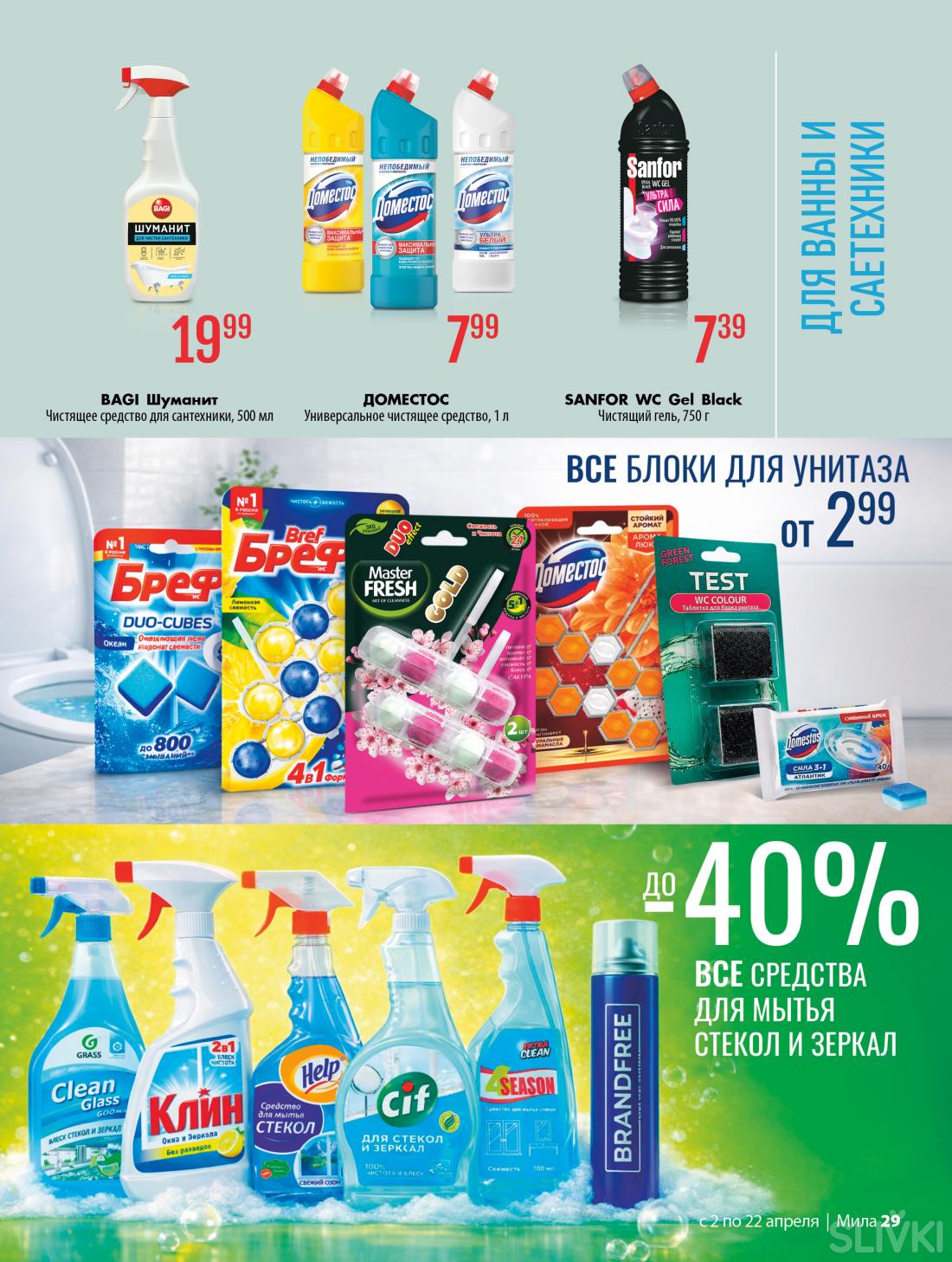 Со 2 по 22 апреля скидки до 55% в магазинах "Мила"