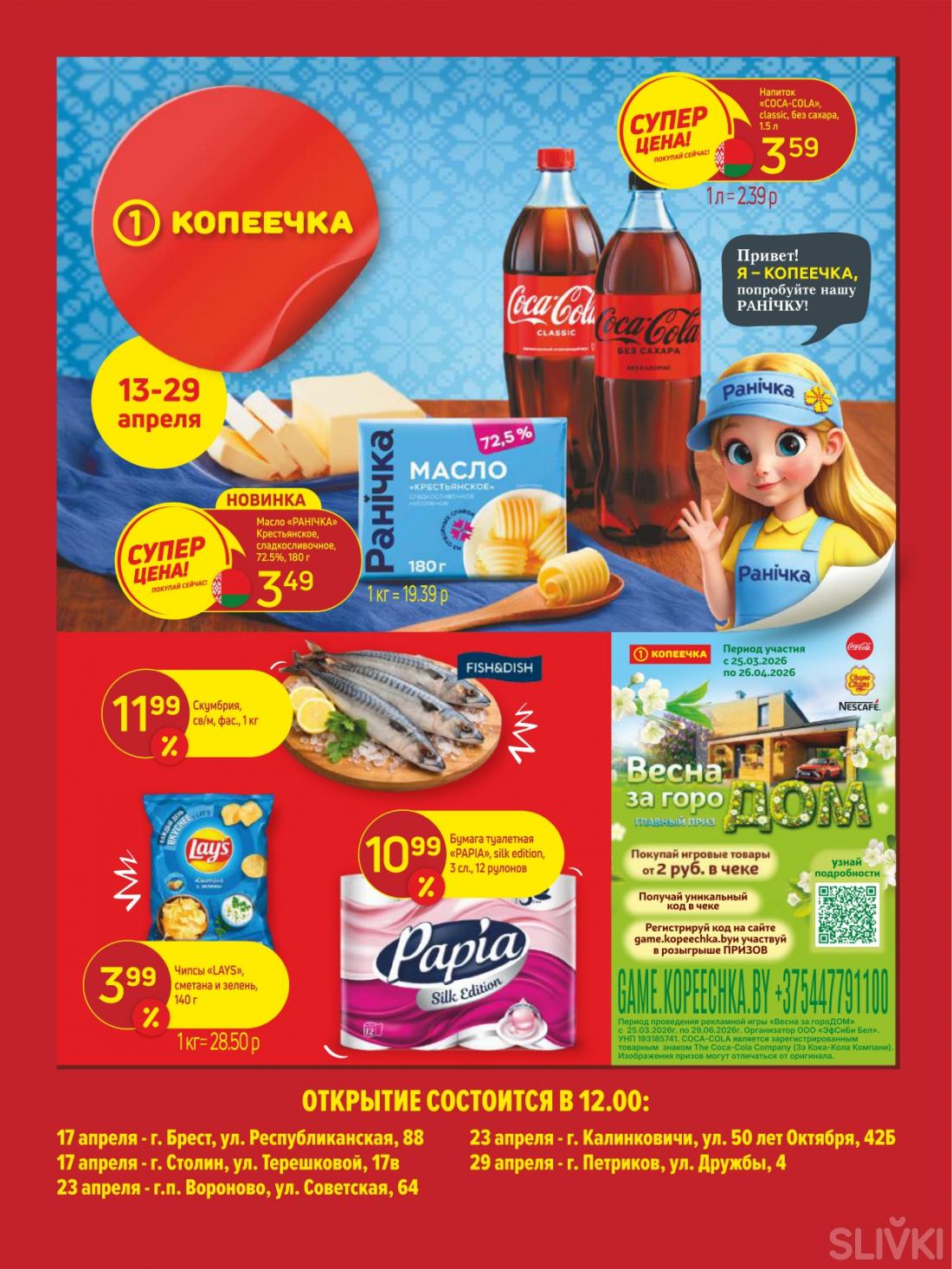 Скидки и акции в магазинах "Копеечка"!