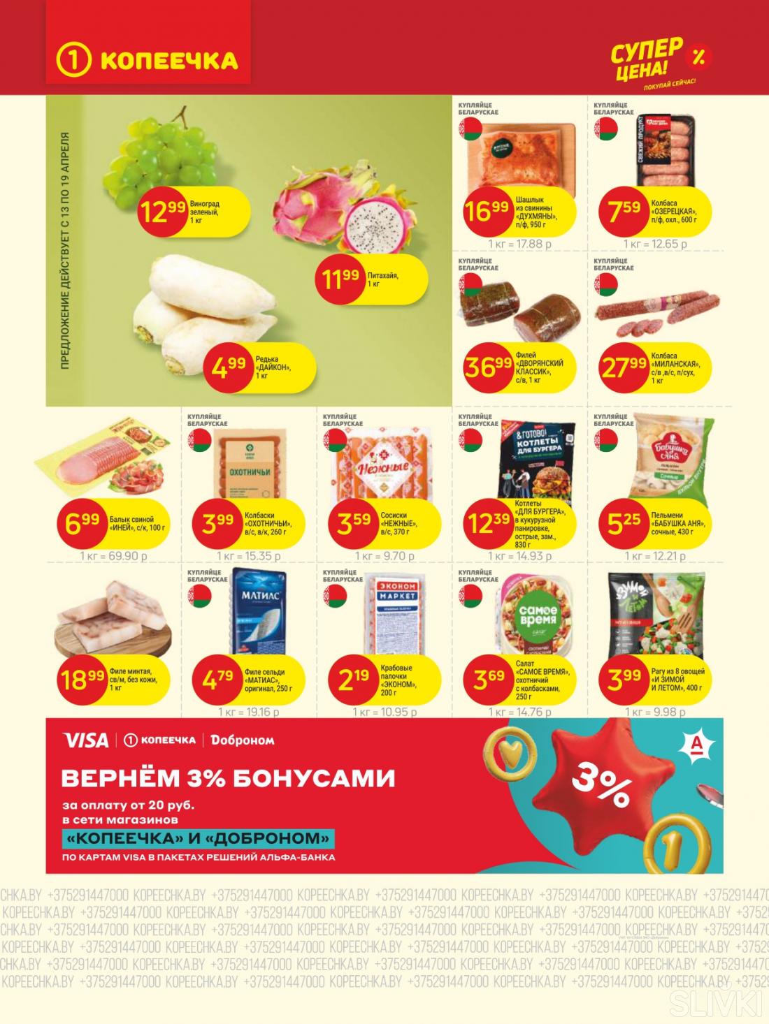 Скидки и акции в магазинах "Копеечка"!