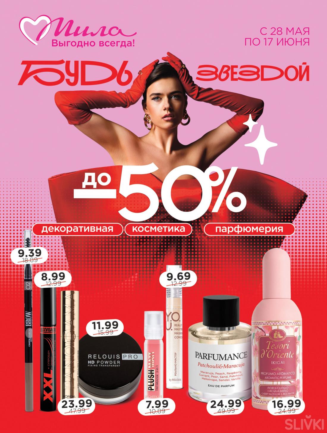 С 28 мая по 17 июня скидки до 50% в магазинах "Мила"