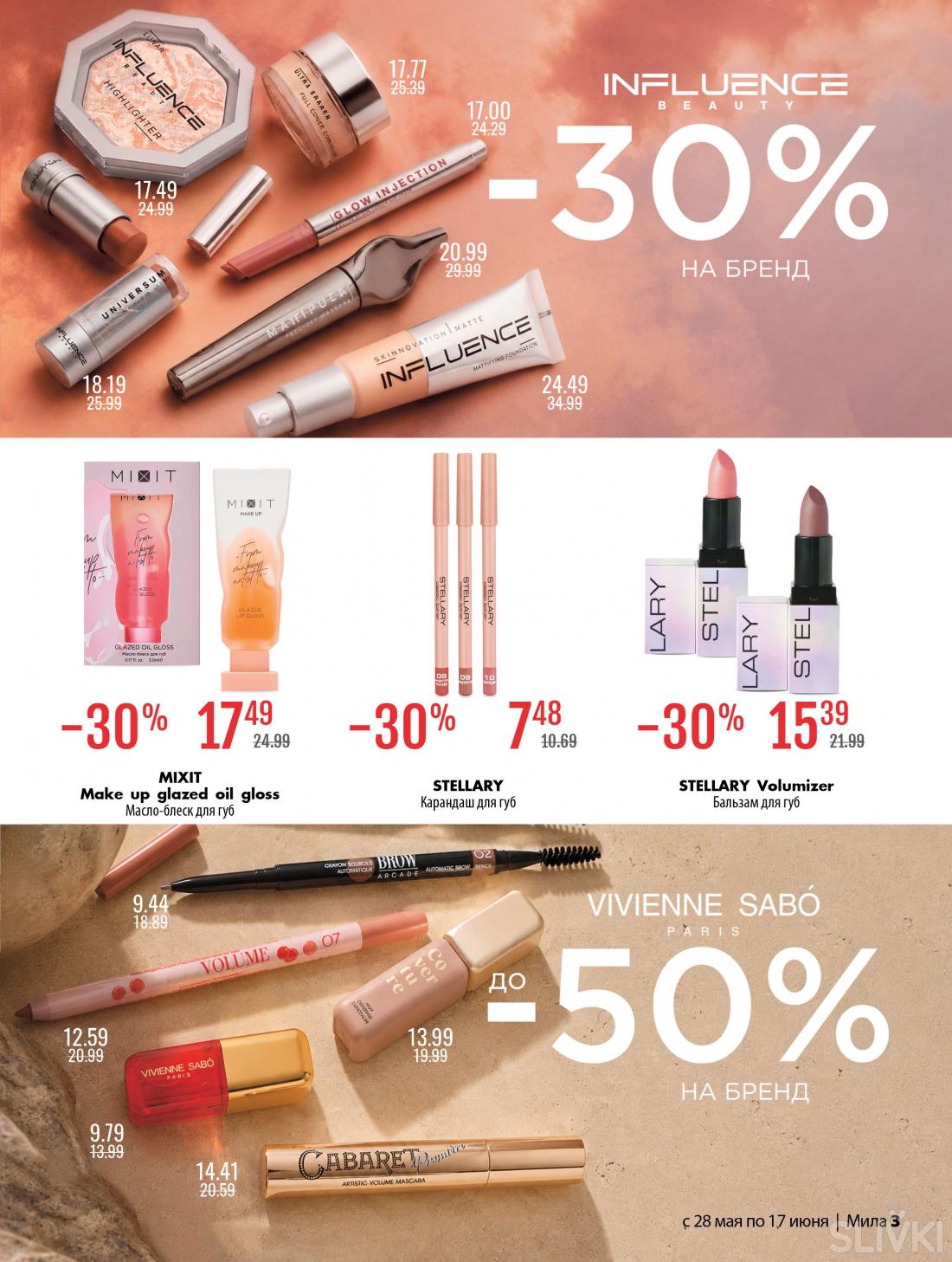 С 28 мая по 17 июня скидки до 50% в магазинах "Мила"