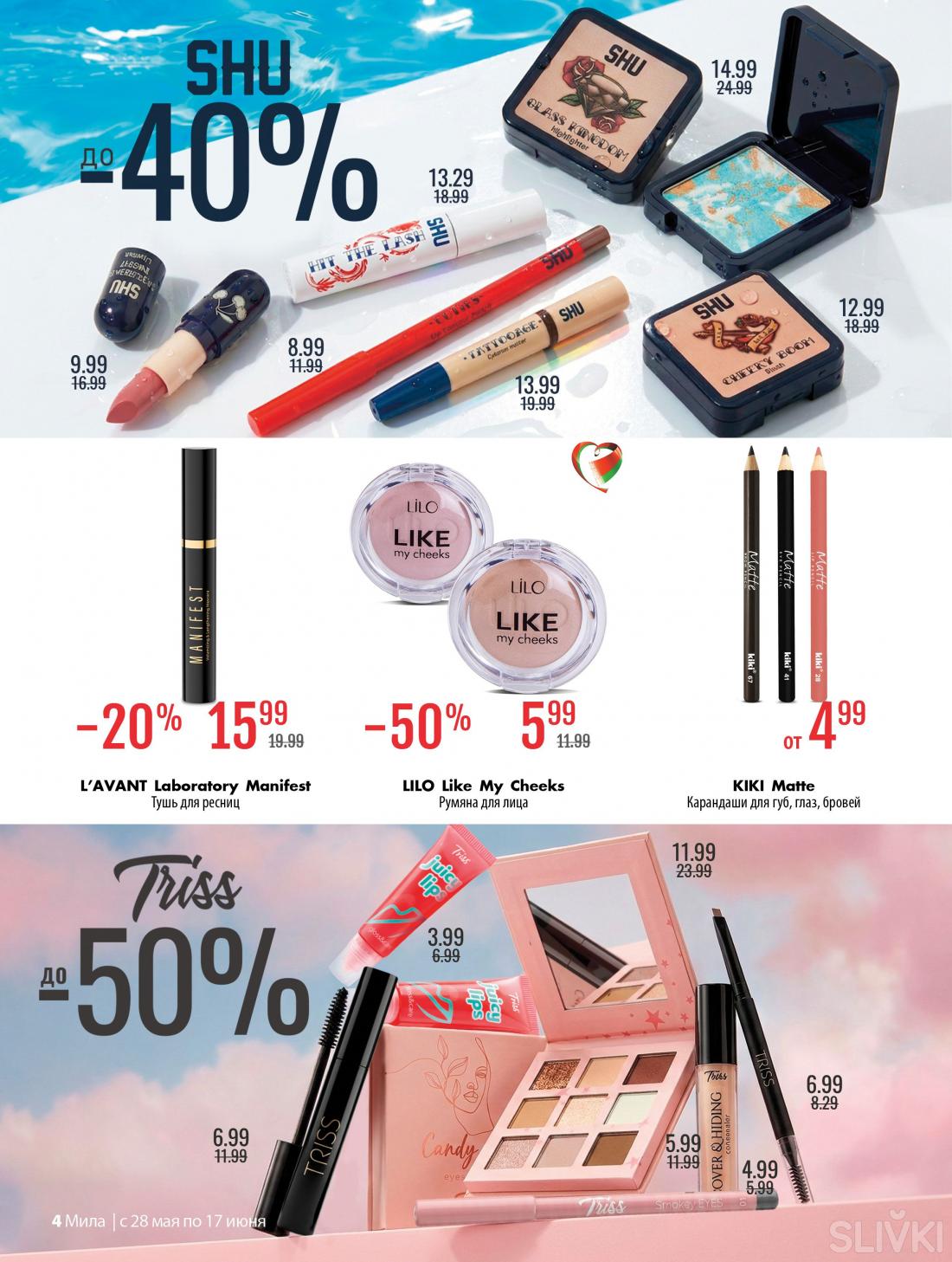 С 28 мая по 17 июня скидки до 50% в магазинах "Мила"