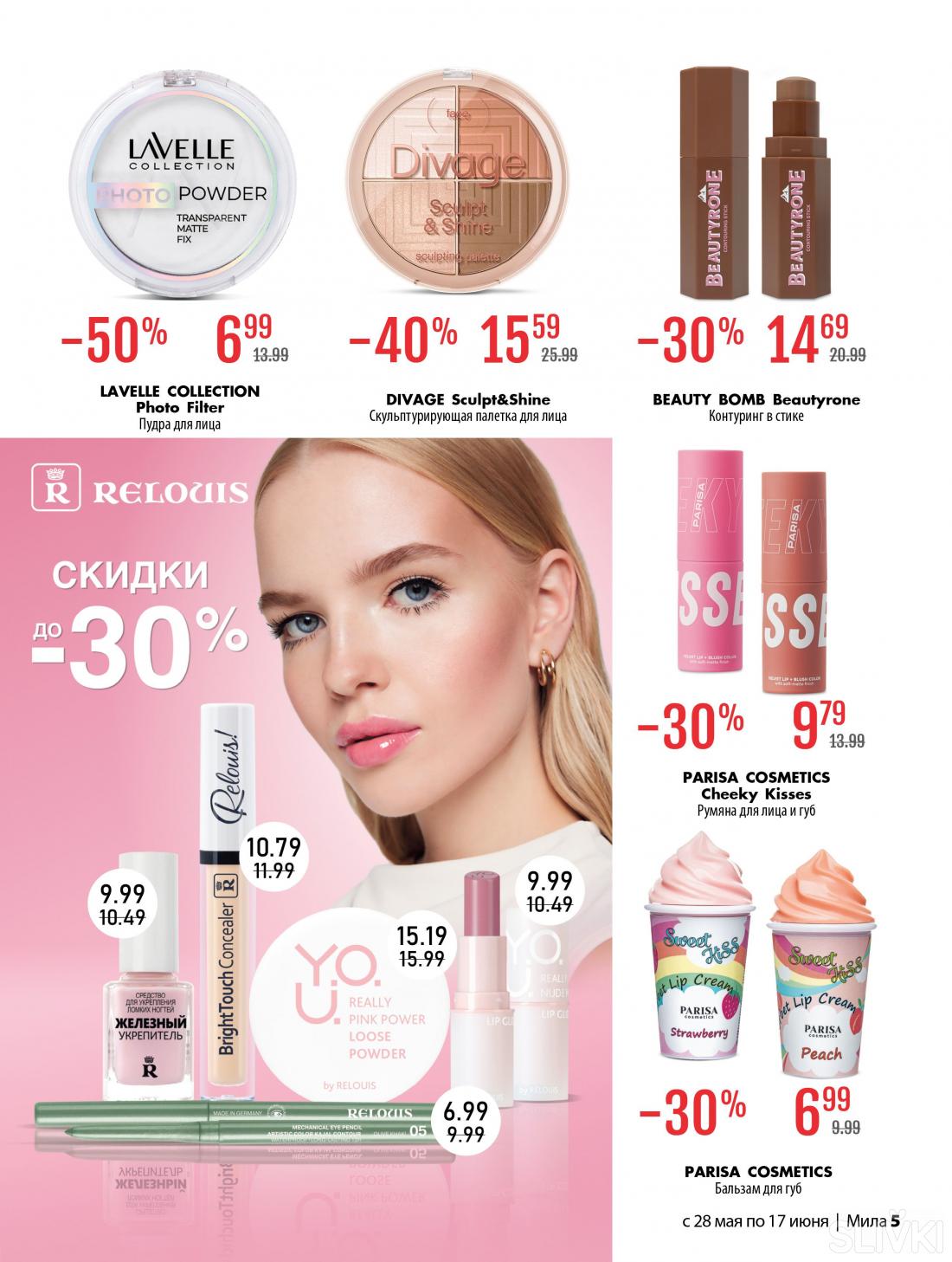 С 28 мая по 17 июня скидки до 50% в магазинах "Мила"