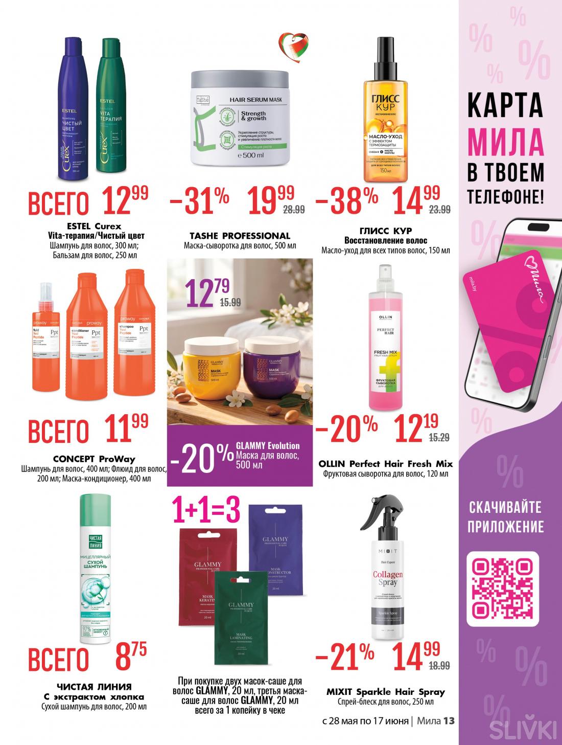 С 28 мая по 17 июня скидки до 50% в магазинах "Мила"