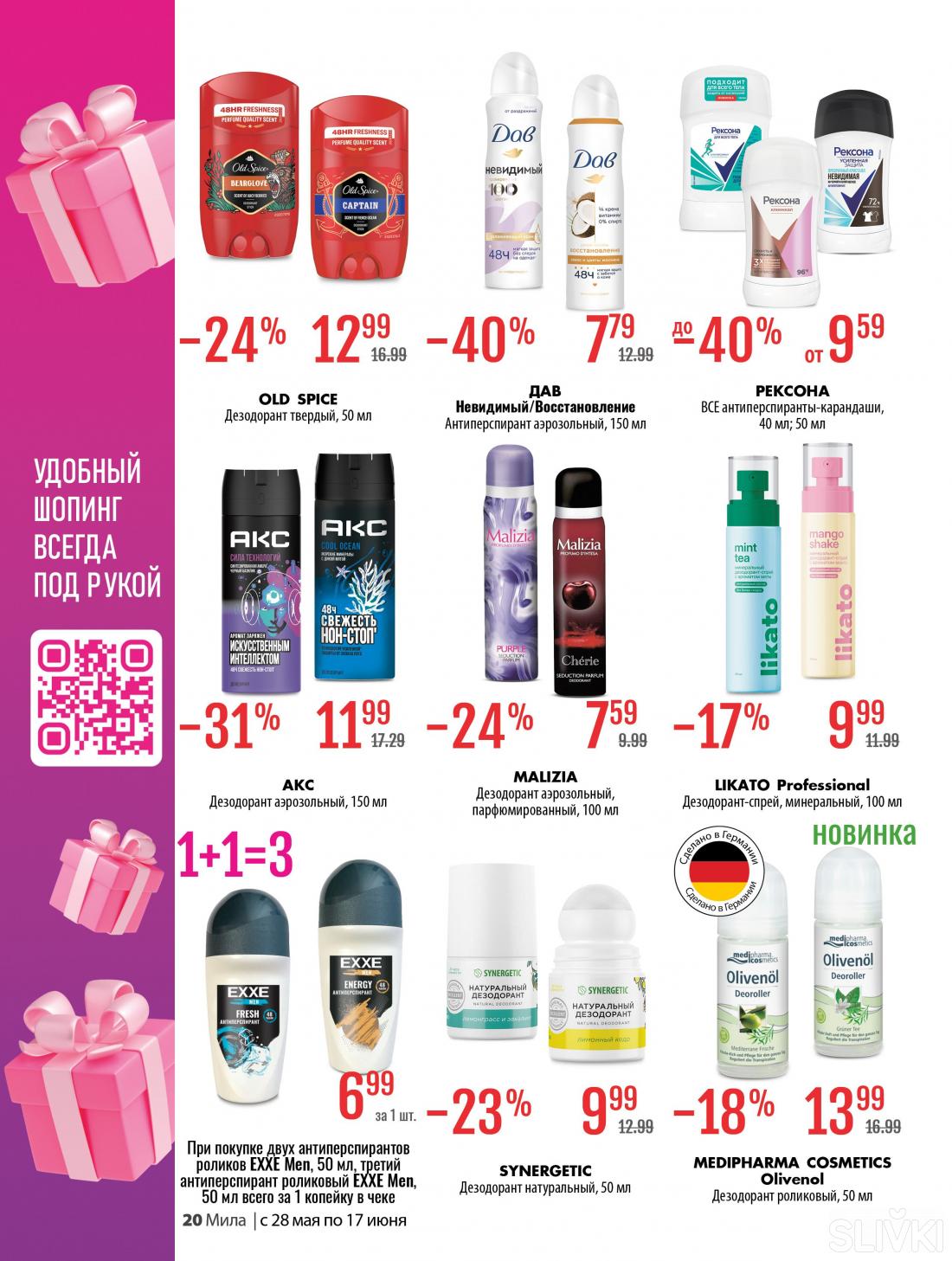 С 28 мая по 17 июня скидки до 50% в магазинах "Мила"