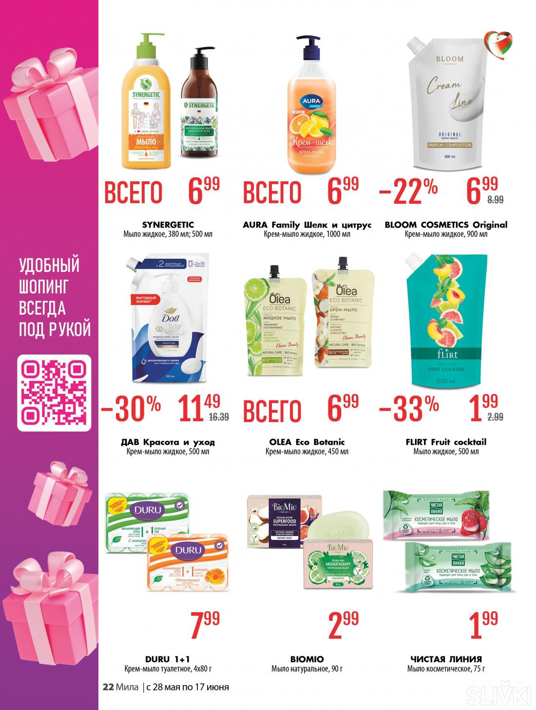 С 28 мая по 17 июня скидки до 50% в магазинах "Мила"