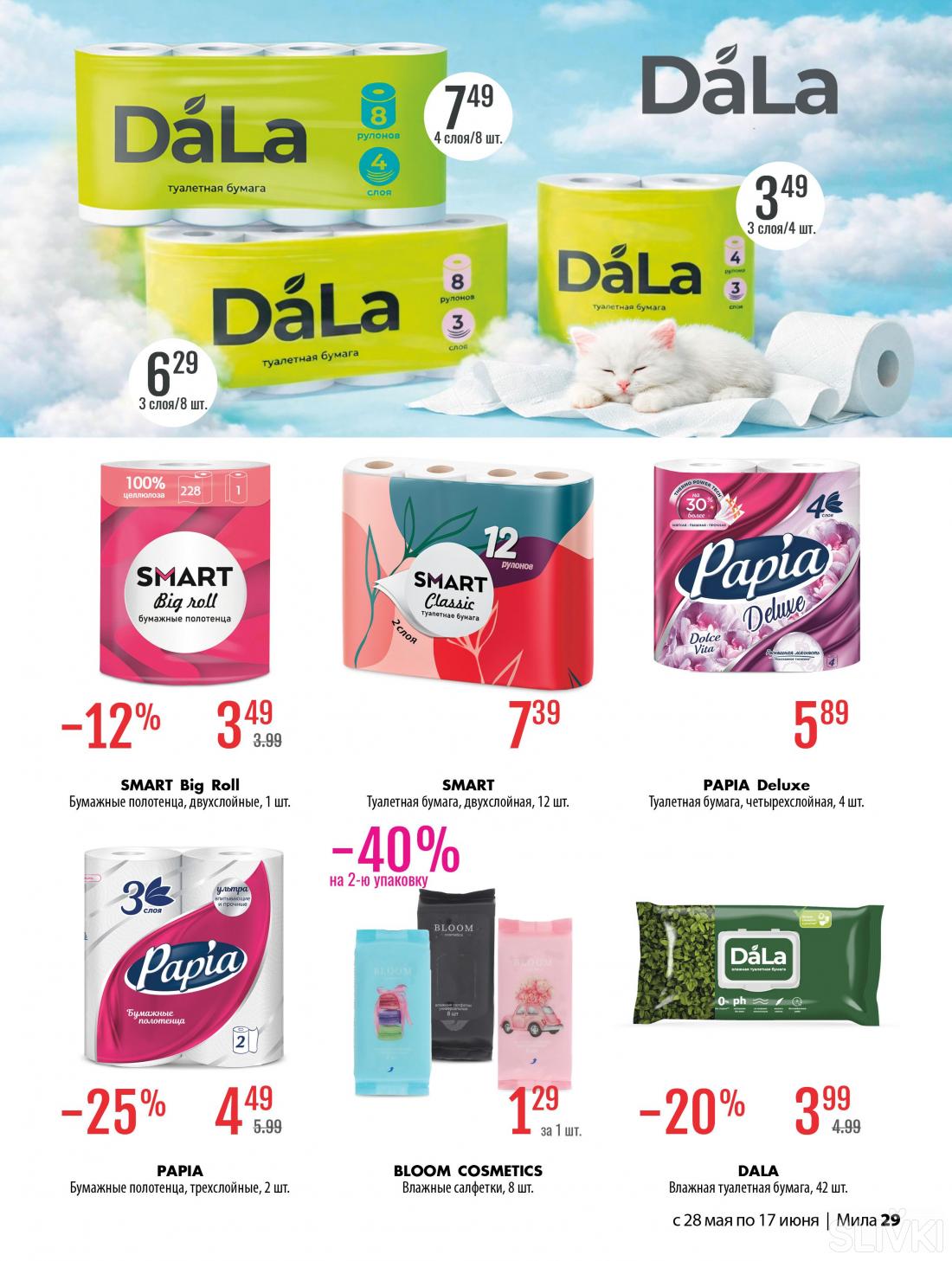 С 28 мая по 17 июня скидки до 50% в магазинах "Мила"