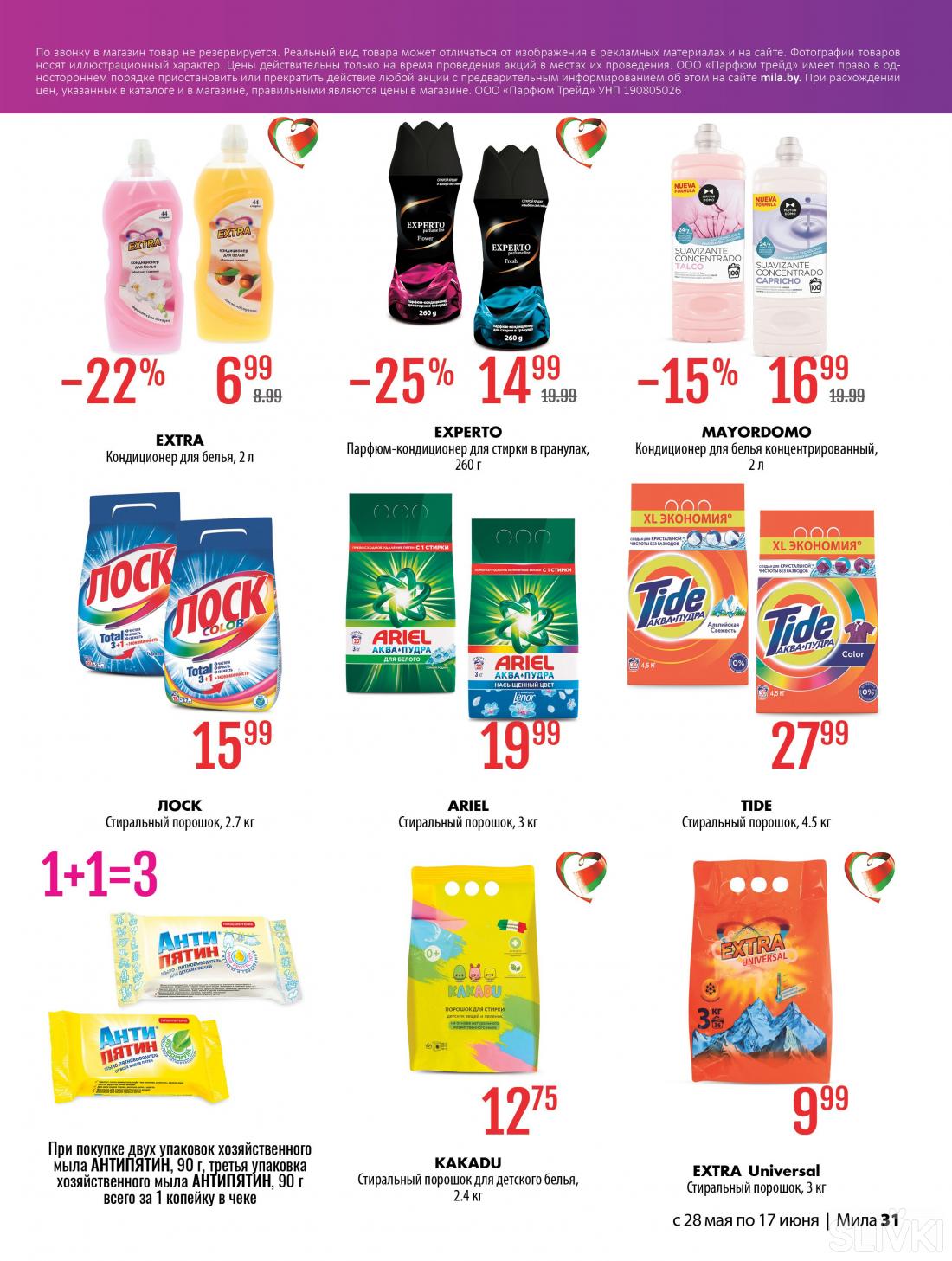 С 28 мая по 17 июня скидки до 50% в магазинах "Мила"