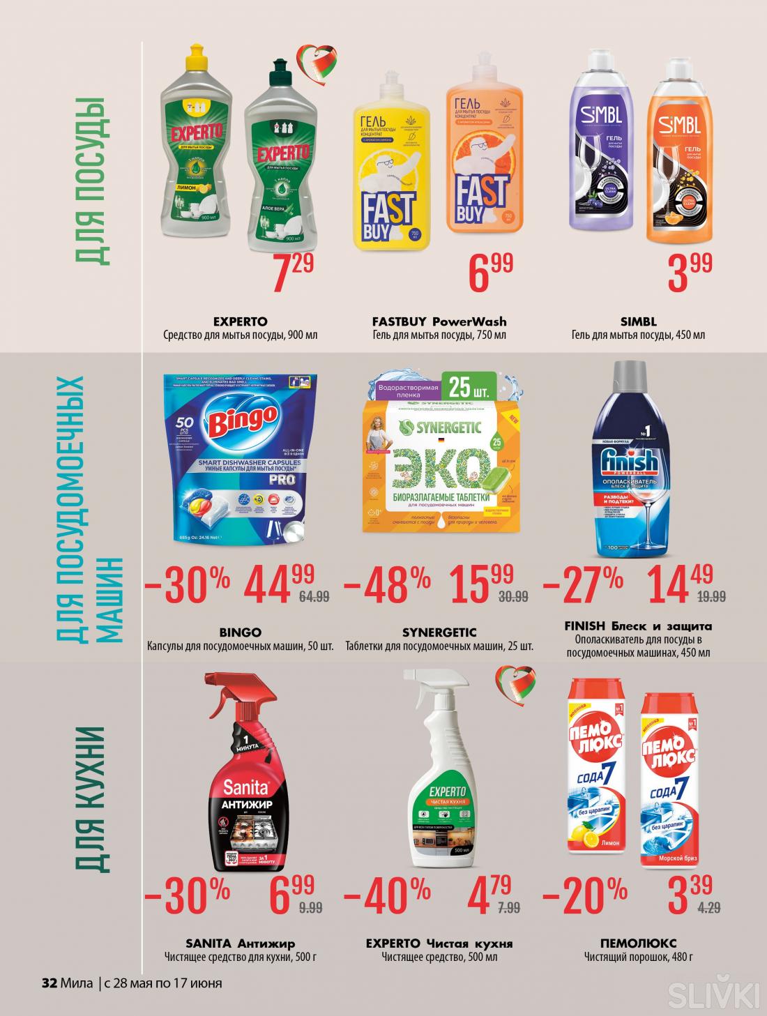 С 28 мая по 17 июня скидки до 50% в магазинах "Мила"