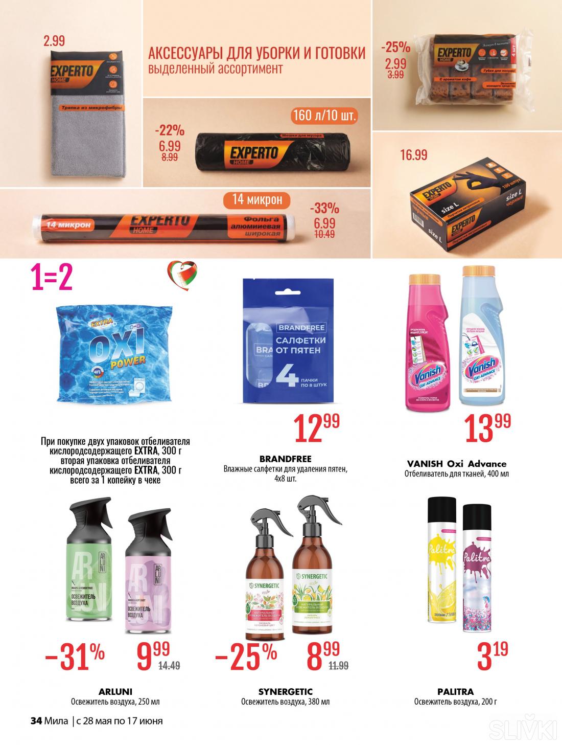 С 28 мая по 17 июня скидки до 50% в магазинах "Мила"