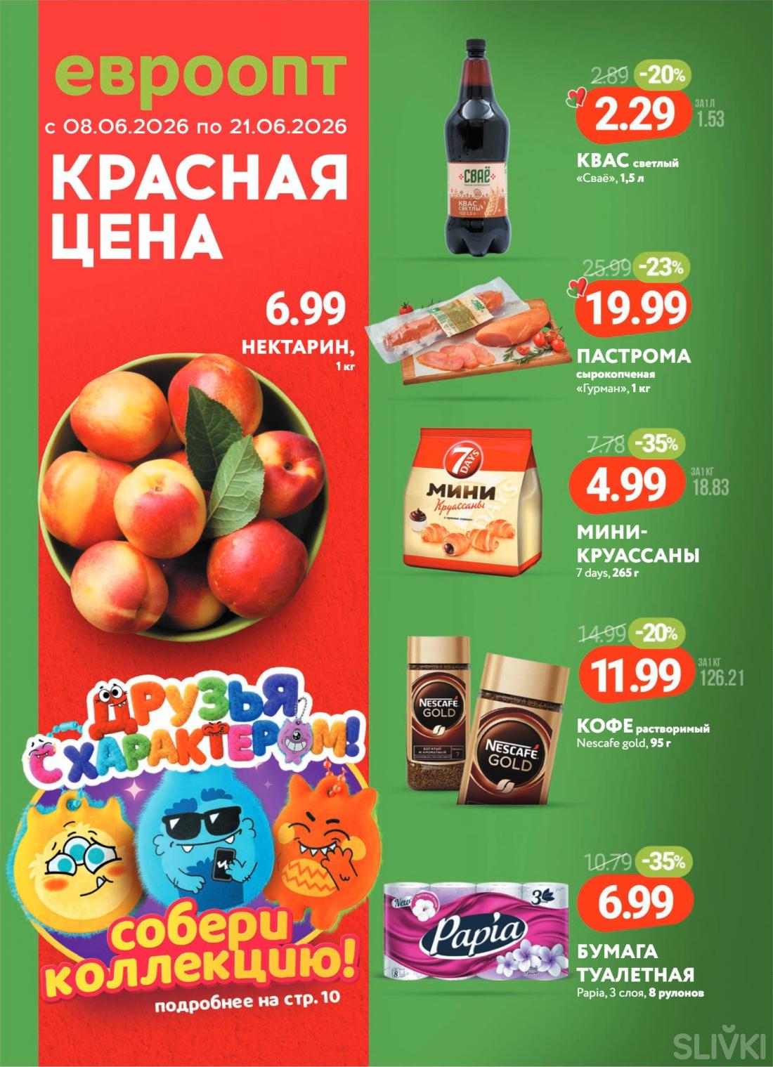 Скидки и акции в магазинах "Евроопт"!
