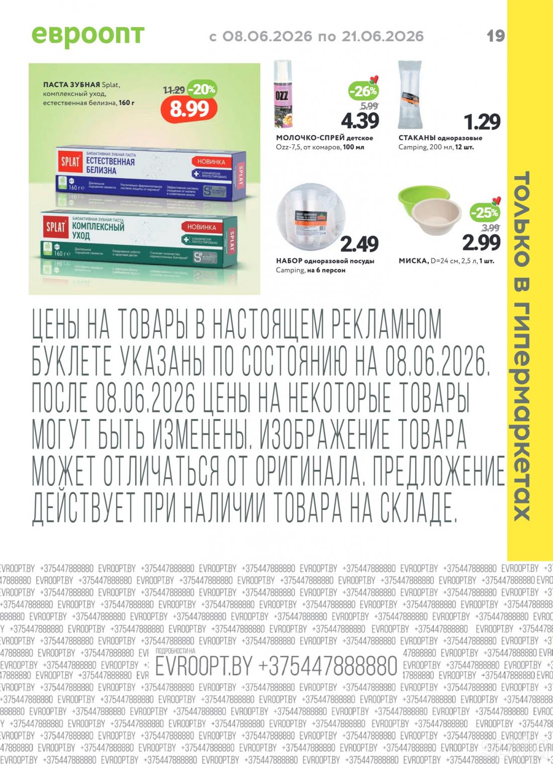 Скидки и акции в магазинах "Евроопт"!
