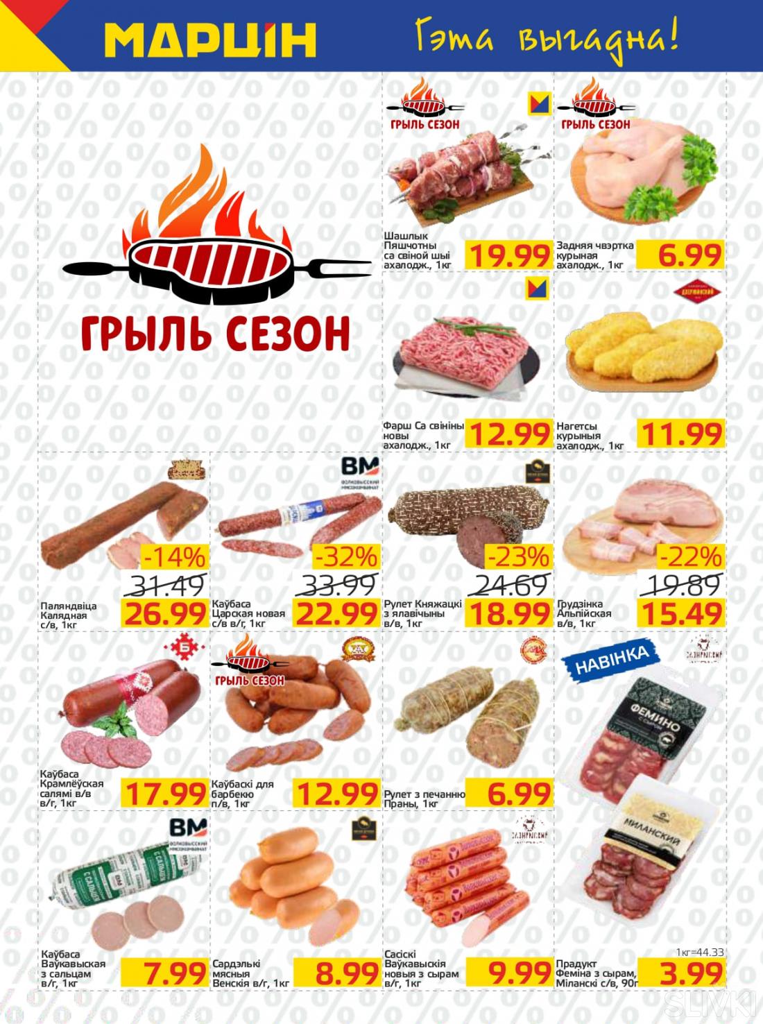 Акционные предложения в магазинах "МАРЦIН"!