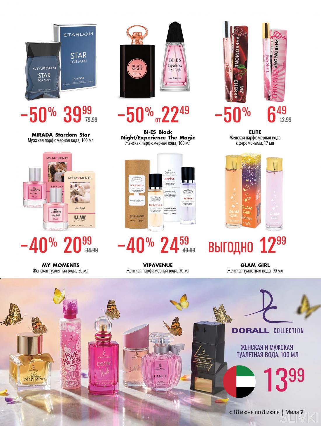 С 18 июня по 8 июля скидки до 50% в магазинах "Мила"