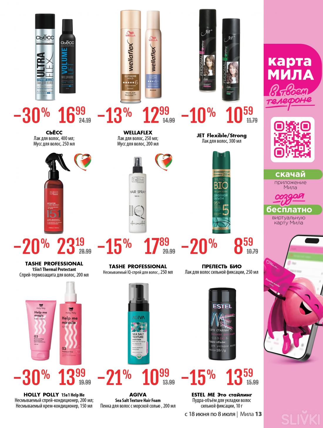 С 18 июня по 8 июля скидки до 50% в магазинах "Мила"