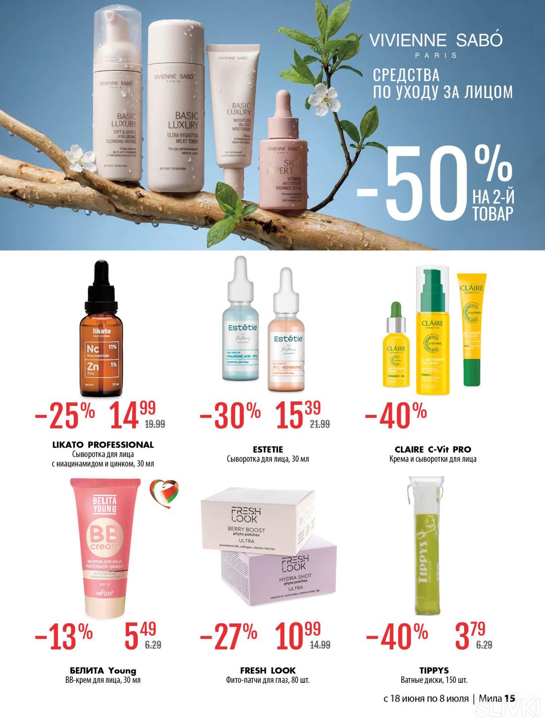 С 18 июня по 8 июля скидки до 50% в магазинах "Мила"