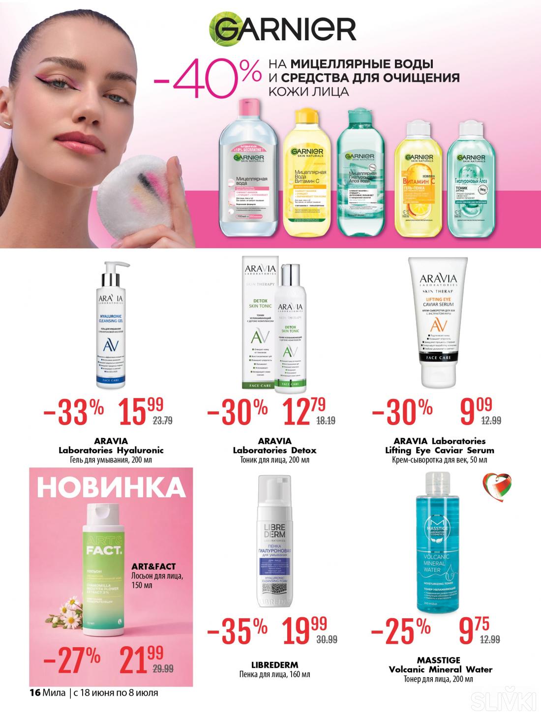 С 18 июня по 8 июля скидки до 50% в магазинах "Мила"